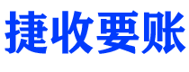 双鸭山债务追讨催收公司